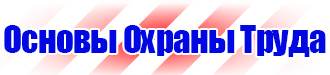 Стенды по охране труда с перекидной системой в Новочебоксарске купить