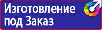 Знаки по охране труда и технике безопасности купить в Новочебоксарске