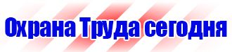 Знаки по охране труда и технике безопасности купить в Новочебоксарске купить