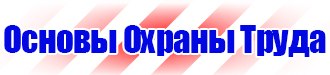 Плакат по охране труда на предприятии купить в Новочебоксарске