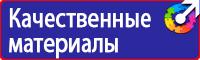 Знаки безопасности наклейки, таблички безопасности в Новочебоксарске купить