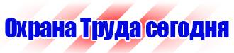 Предупредительные знаки и плакаты применяемые в электроустановках купить в Новочебоксарске