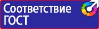 Знаки безопасности таблички в Новочебоксарске