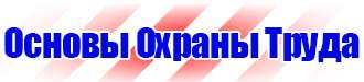 Стенд пожарная безопасность на предприятии купить в Новочебоксарске